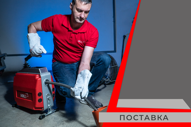 поставка прочистной техники