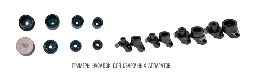 Примеры-насадок-для-сварочных-аппаратов Примеры-насадок-для-сварочных-аппаратов.jpg