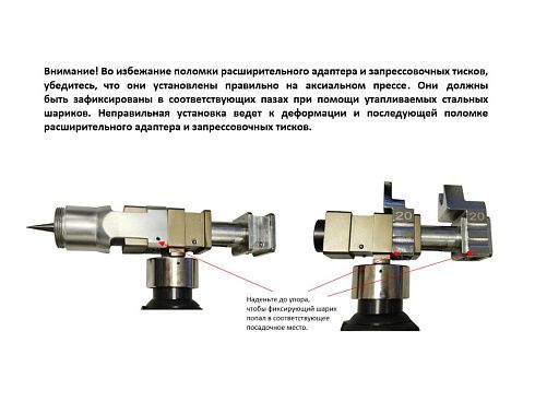 Правильная установка расширительного адаптера и запрессовочных тисков.